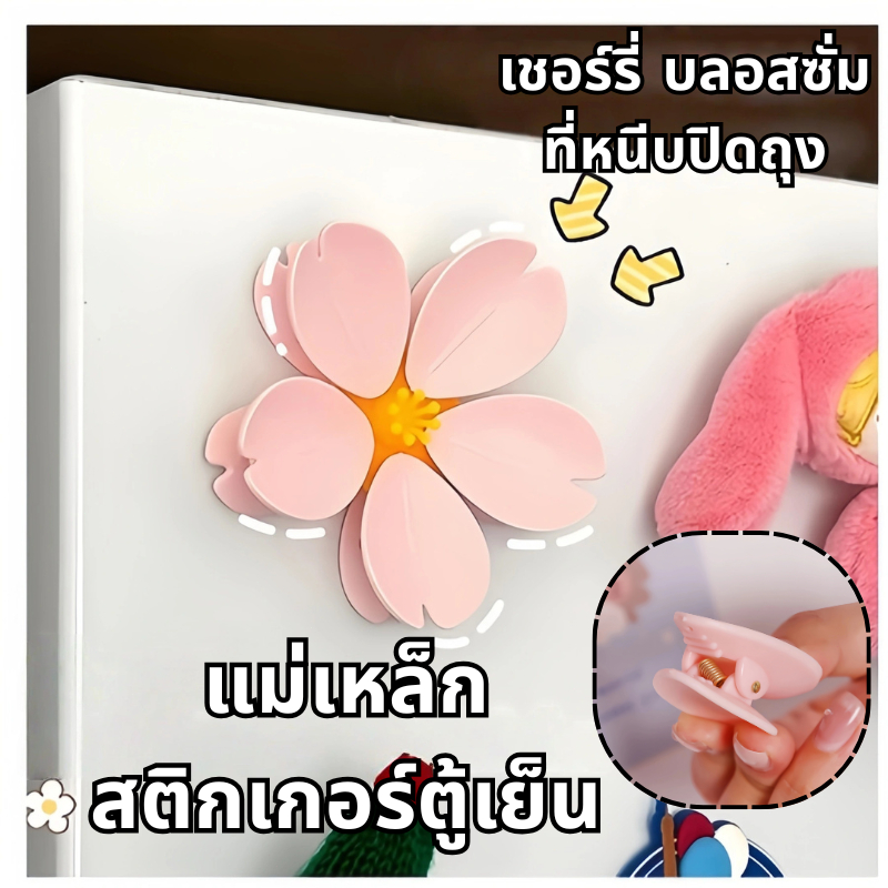 เชอร์รี่ บลอสซั่ม ที่หนีบปิดถุง แม่เหล็ก สติกเกอร์ตู้เย็น คลิปปิดผนึกความชื้นการ์ตูนน่ารักพร้อมแม่เหล็กติดตู้เย็น