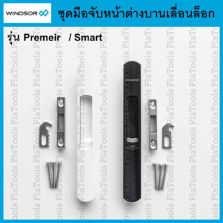 มือจับหน้าต่างบานเลื่อนแบบมีล็อก สีขาว-สีดำ Windsor สำหรับ ร…