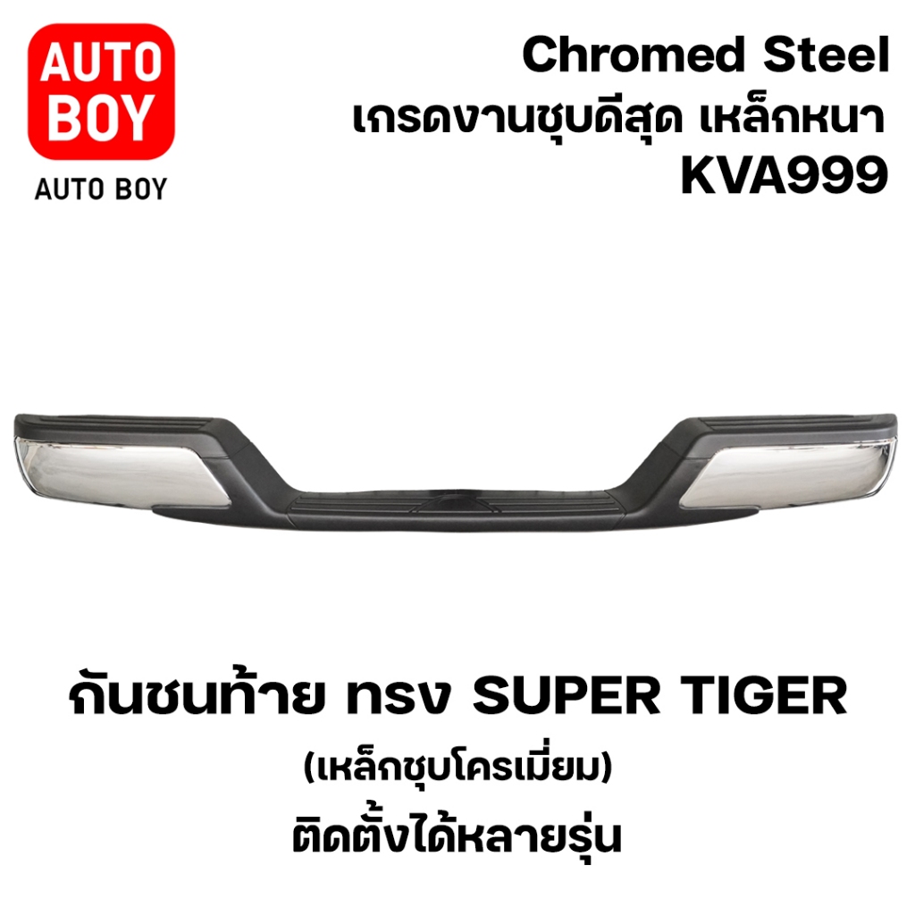 กันชนท้าย ทรง Super Tiger KVA-999 เหล็กชุบโครเมี่ยม ติดตั้งได้หลายรุ่น พร้อมอุปกรณ์ขายึดติดตั้งครบชุ