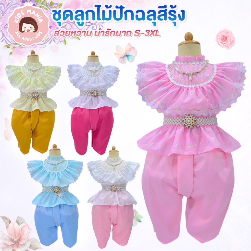 ชุดไทยเด็ก งานลูกไม้ **ทรงคอเต่าคอตตอนฉลุ** ปักฉลุสีรุ้ง สวยหวาน น่ารักมาก S-3XL