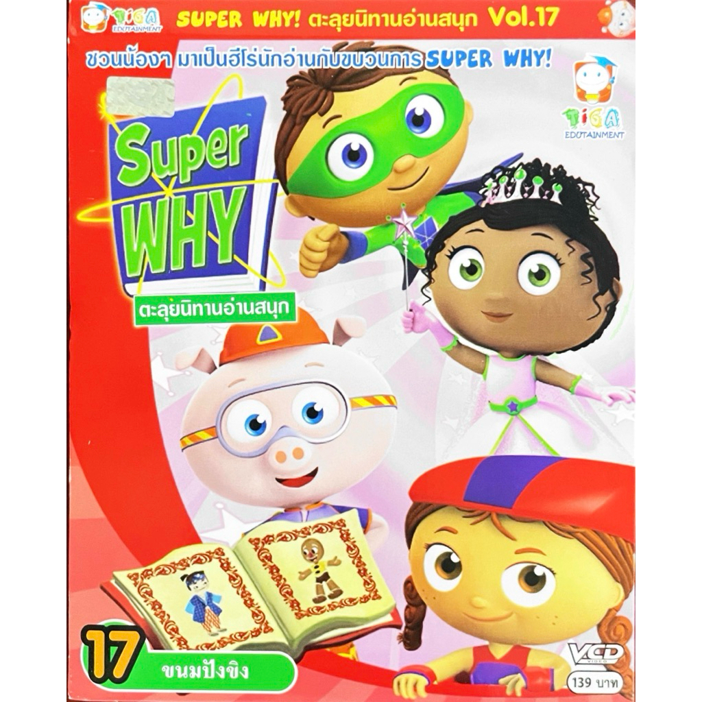 VCD ตะลุยนิทานอ่านสนุก Super WHY แผ่นแท้ สินค้าถูกลิขสิทธิ์