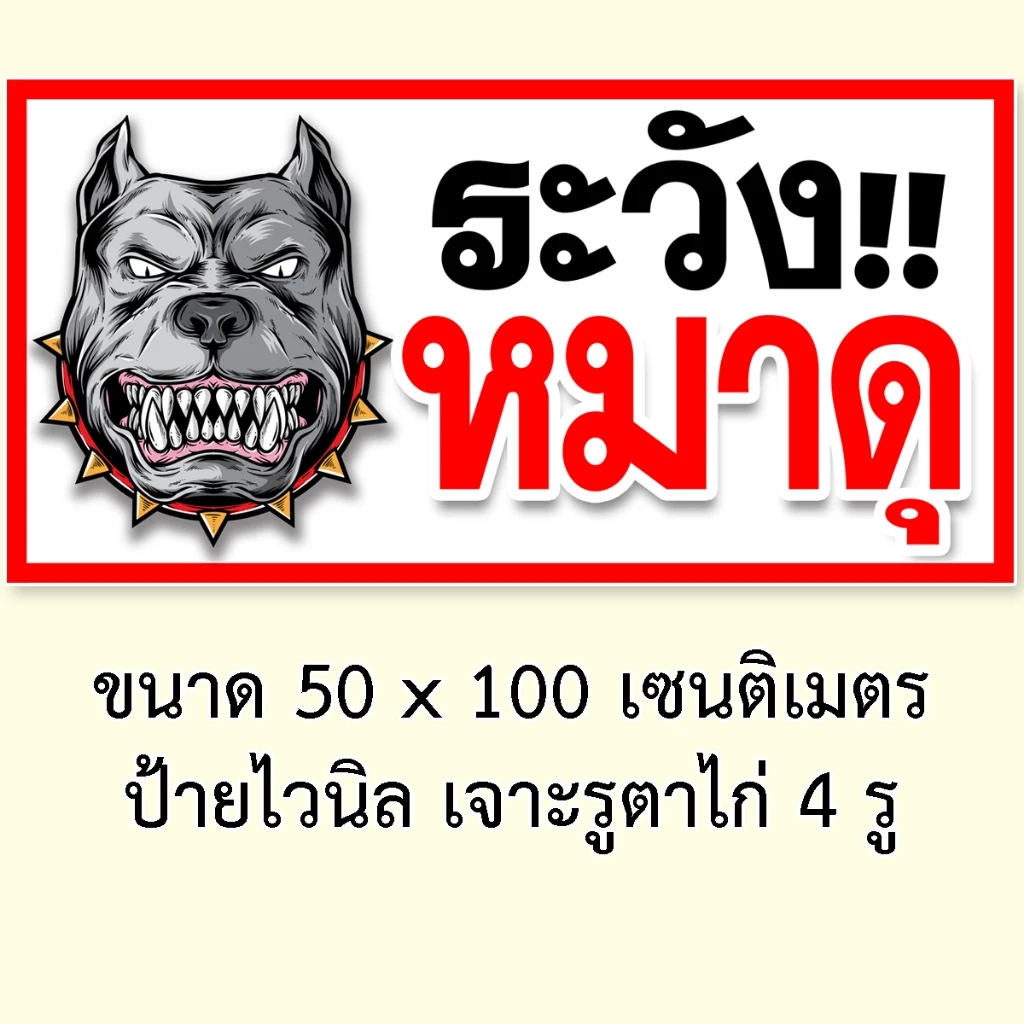 ป้ายระวังหมาดุ ไวนิล 50x100 ซม เจาะตาไก่ 4 มุม thumbnail 3