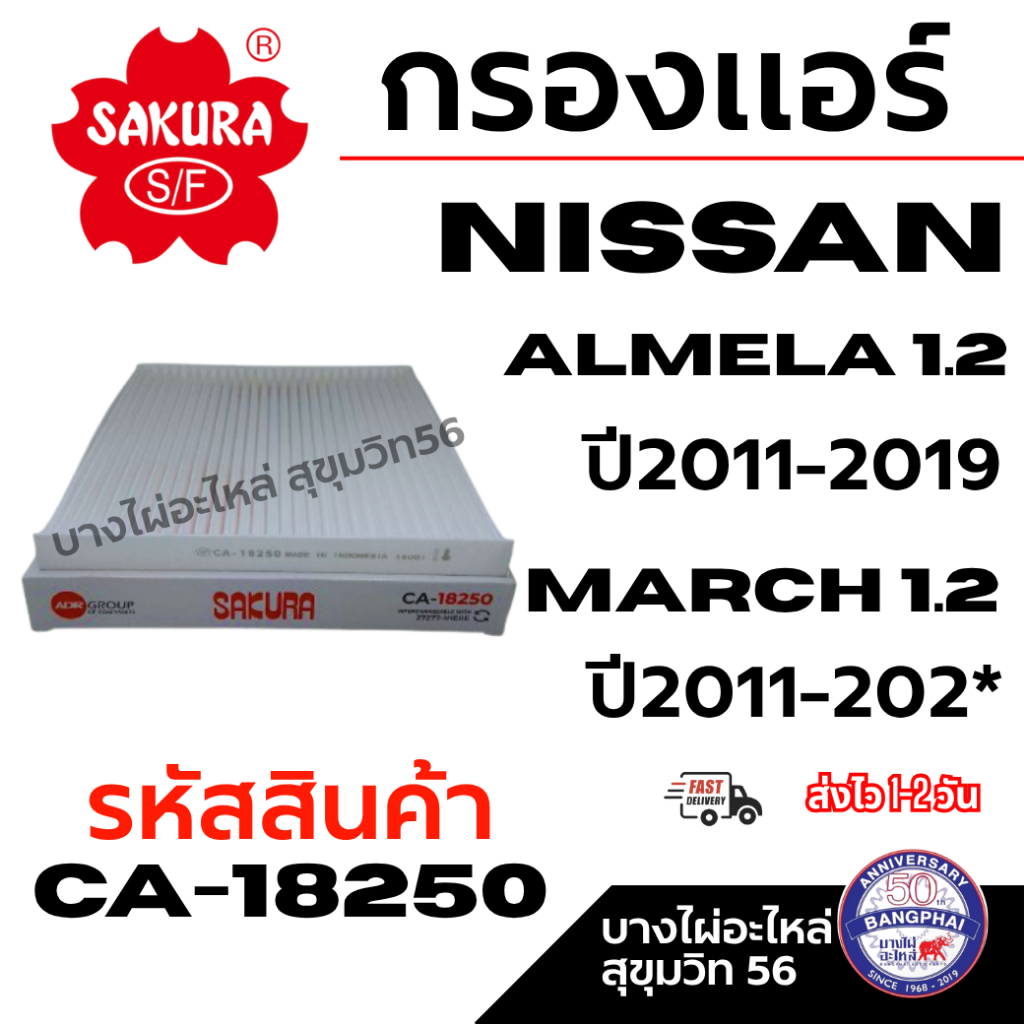 SAKURA กรองแอร์ NISSAN ALMELA 1.2  ปี2011-2019 MARCH 1.2  ปี2011-2020+ รหัสสินค้า CA-18250
