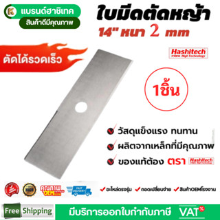 ใบมีดตัดหญ้า 14 นิ้ว หนา 2 มิล ใบมีดเครื่องตัดหญ้า แบรนด์ฮาช…