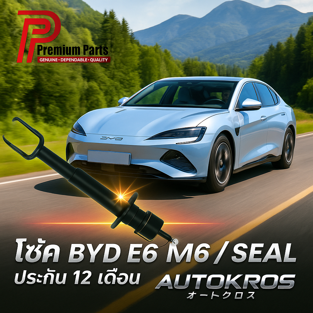 🔥 ส่งไว! Premium Parts โช้คอัพ EV แท้ สำหรับ BYD E6, M6, SEAL 2WD | โช้คอัพ รถไฟฟ้า |ประกัน 12 เดือน