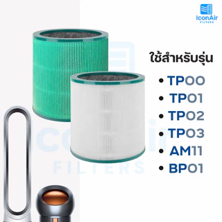 Dyson TP00, TP02, TP03, AM11 ไส้กรองอากาศ Air Purifier Filter สำหรับ เครือ่งฟอกอากาศไดสัน