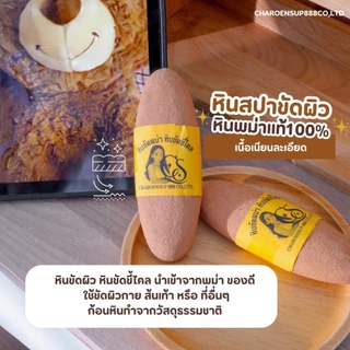 (1ก้อน) หินขัดพม่า เจริญทรัพย์ หินขัดขี้ไคล หินขัดตัว