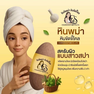 (1ก้อน) หินขัดพม่า เจริญทรัพย์ หินขัดขี้ไคล หินขัดตัว
