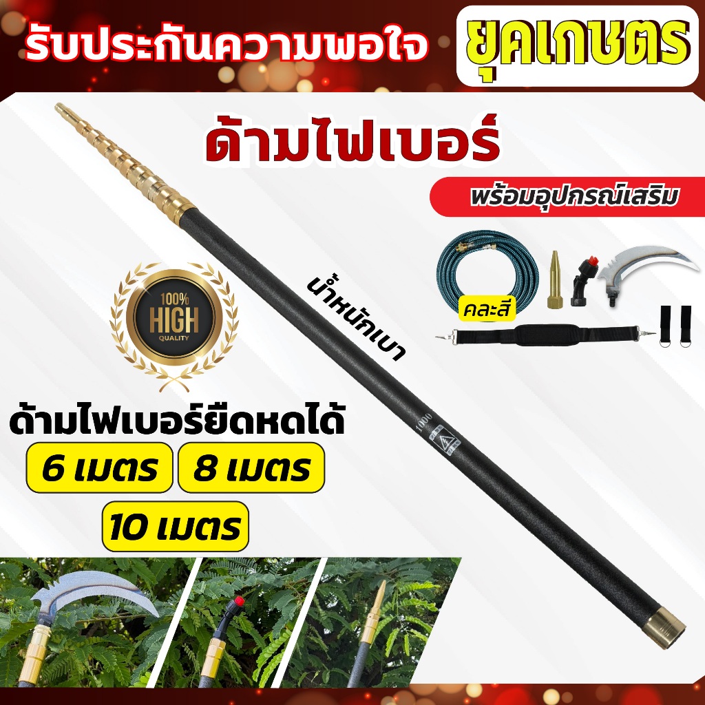 ด้ามไฟเบอร์ ด้ามพ่นยาไฟเบอร์ น้ำหนักเบา ยาวพิเศษ ยืดหดได้ 6,8,10 เมตร พร้อมอุปกณ์เสริม