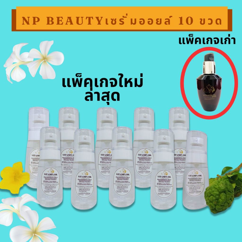วิตามินออยล์เซรั่ม NP beauty 10 ขวด