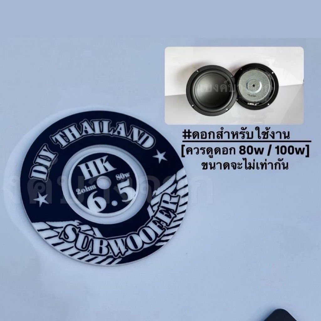 ปิดดอก HK 6.5 2Ohm 80Wและ100W ลายปีกนางฟ้า