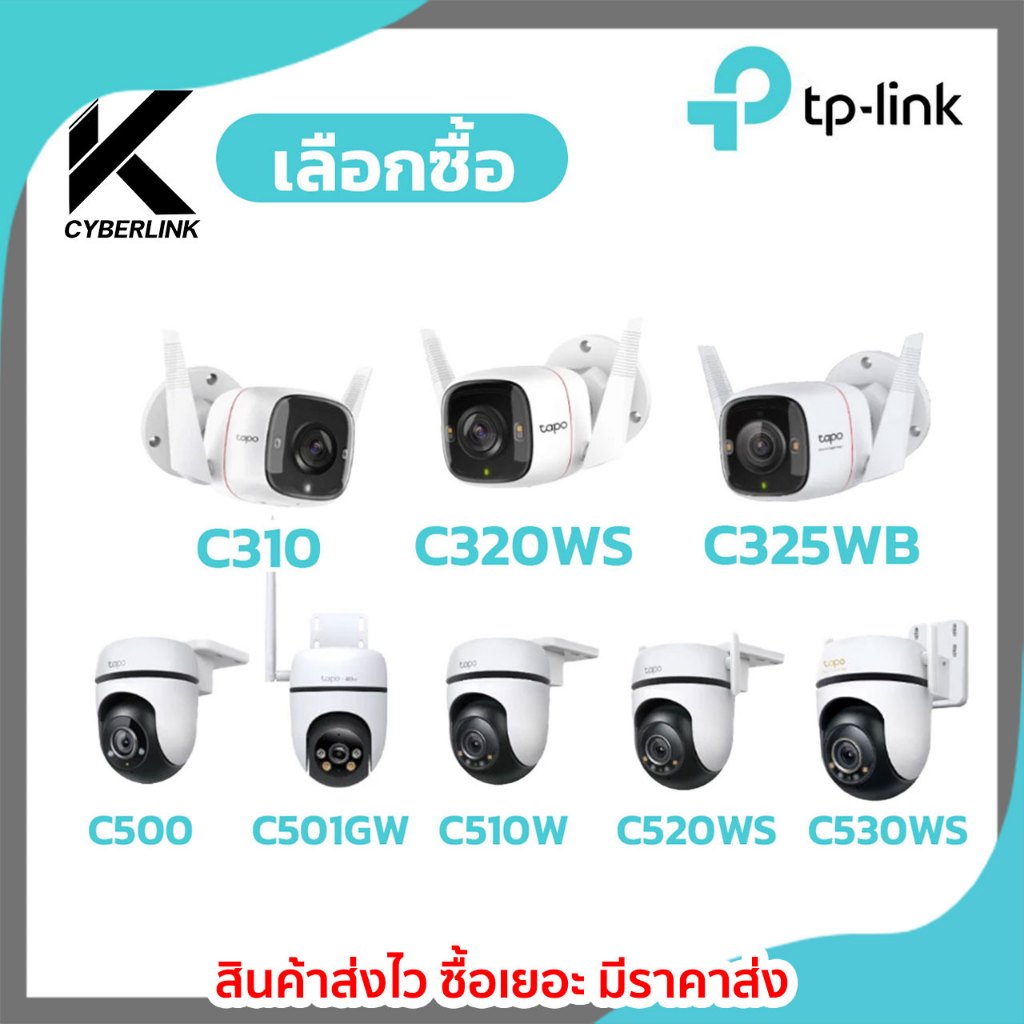 กล้องวงจรปิด รุ่น Tapo C310 / C320WS / C325WB / C500 / C501GW / C510W / C520WS / C530WS TP-Link