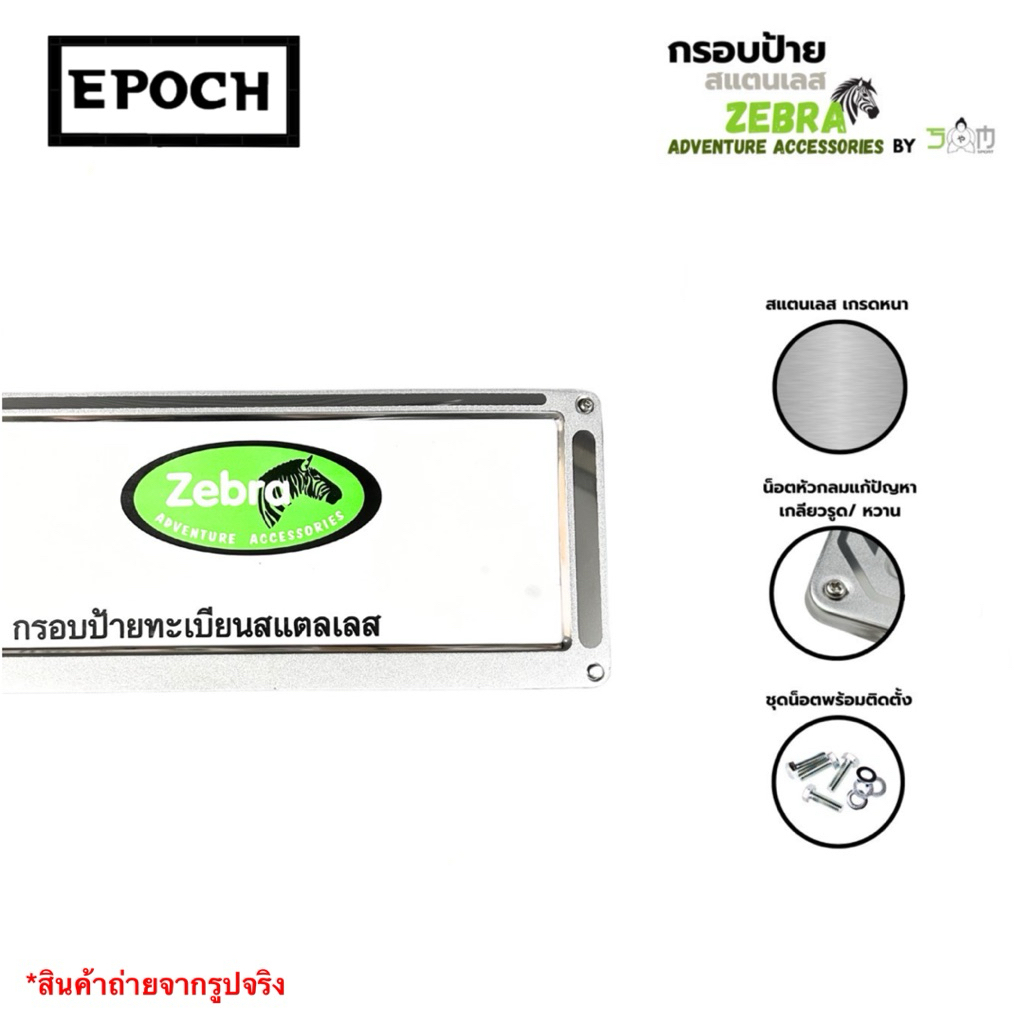 กรอบป้ายสแตนเลส ZEBRA ลาย ยิงทราย 199 บาท 1ชุด 2 ชิ้น