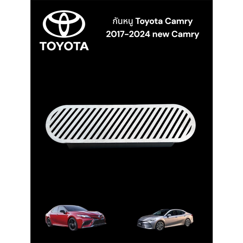กันหนู Toyota Camry 2017-2024 new Camry สีเลส🎫F🎫