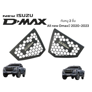กันหนู 2 ชิ้น สำหรับ All new Dmax ปี 2020-2024 สีดำ🎫F🎫