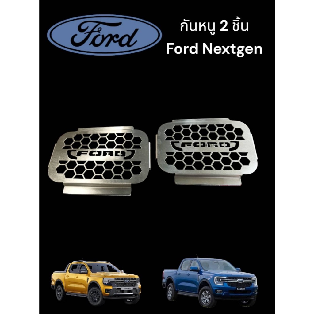 กันหนู 2 ชิ้น กันหนูเข้าตรงช่องแอร์ สำหรับ Ford Nextgen/raptor /Ranger/Everest 2022-2024 สีเลสจำนวน 2 ชิ้น🎫F🎫