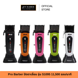 (พร้อมส่ง) Pro Barber ปัตตาเลี่ยน รุ่น S1095 เครื่องแรง 11,5…