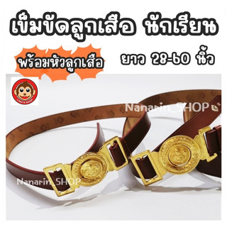หัวลูกเสือ-สายสีน้ำตาล หนังนิ่ม เข็มขัดนักเรียน เข็มขัดหัวลู…