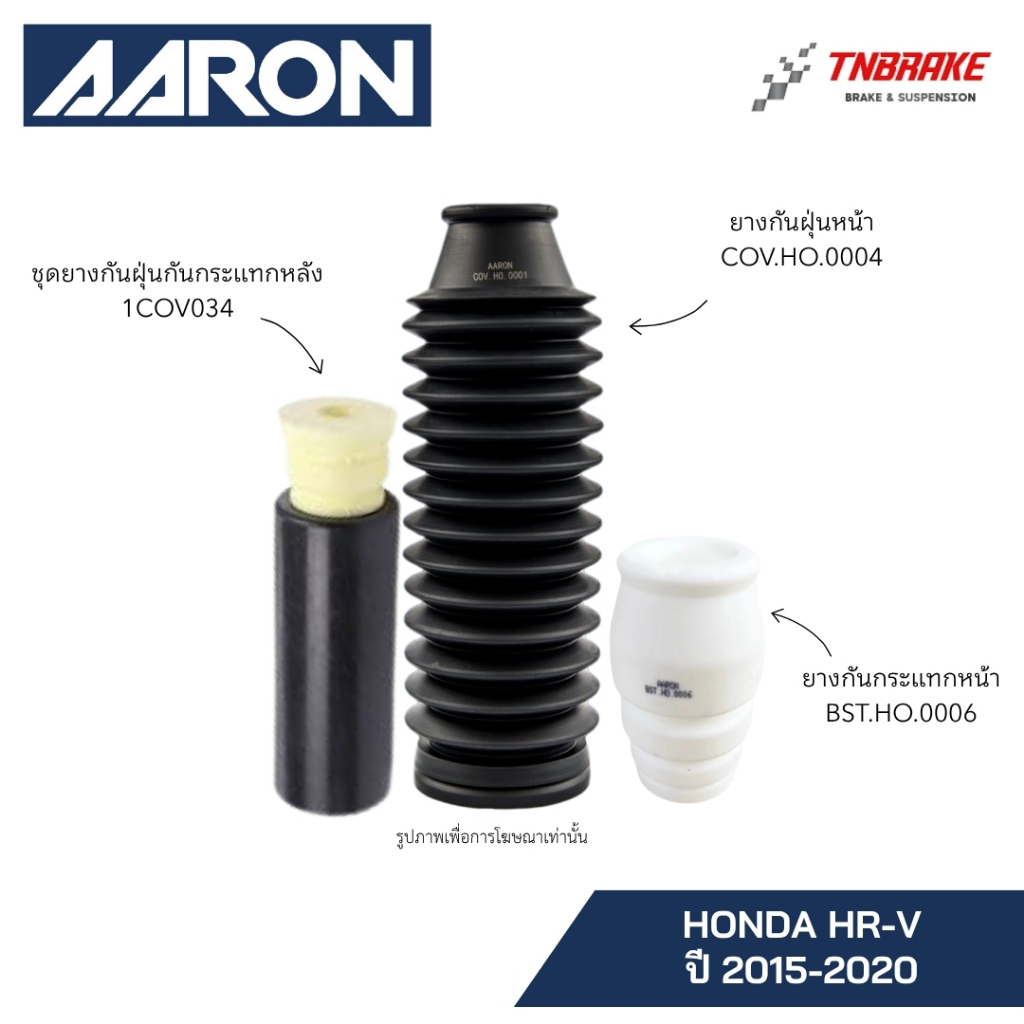 AARON ยางกันกระแทก กันฝุ่น HONDA HRV ปี 2015-2020 ฮอนด้า เอชอาร์วี รับประกันคุณภาพ แท้100%