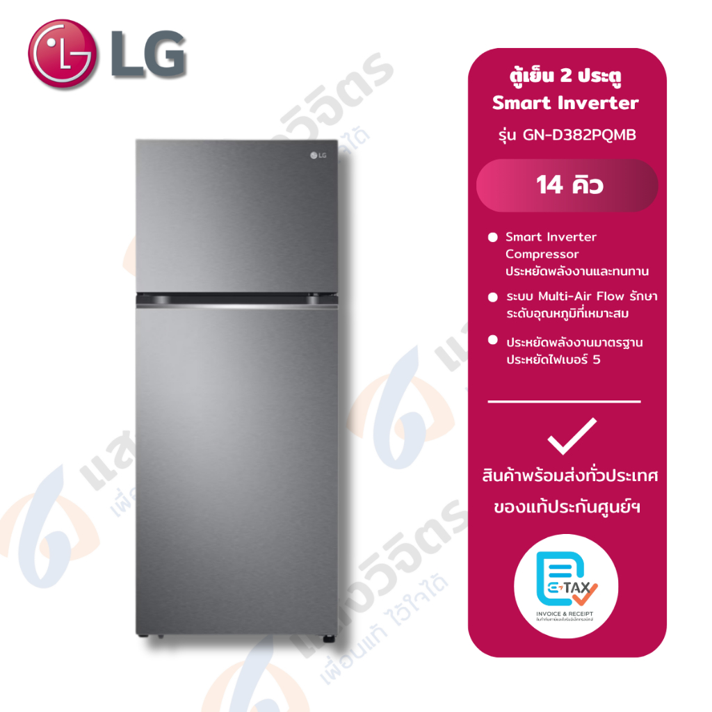 LG ตู้เย็น 2 ประตู ขนาด 14.0 คิว สีเงิน ระบบ Smart Inverter รุ่น GN-D382PQMB