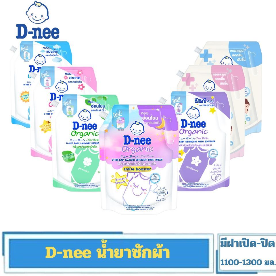 D-nee ดีนี่ ผลิตภัณฑ์ซักผ้าเด็ก Organic New Born ถุงใหญ่ สูตรอ่อนโยน ถุงมีฝาเปิด-ปิด