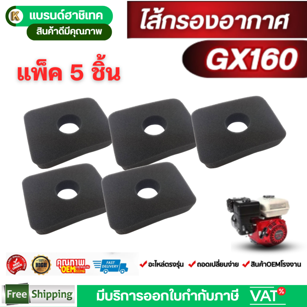 แพ็ค 5 ชิ้น ไส้กรองอากาศ GX160 เครื่องยนต์เบนซิน 5.5 6.5แรง เครื่องสูบน้ำ by เจ๊เขียวค้าส่ง