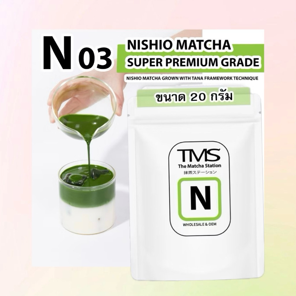 💕พร้อมส่ง✨🍵TMS Nishio Matcha 20g