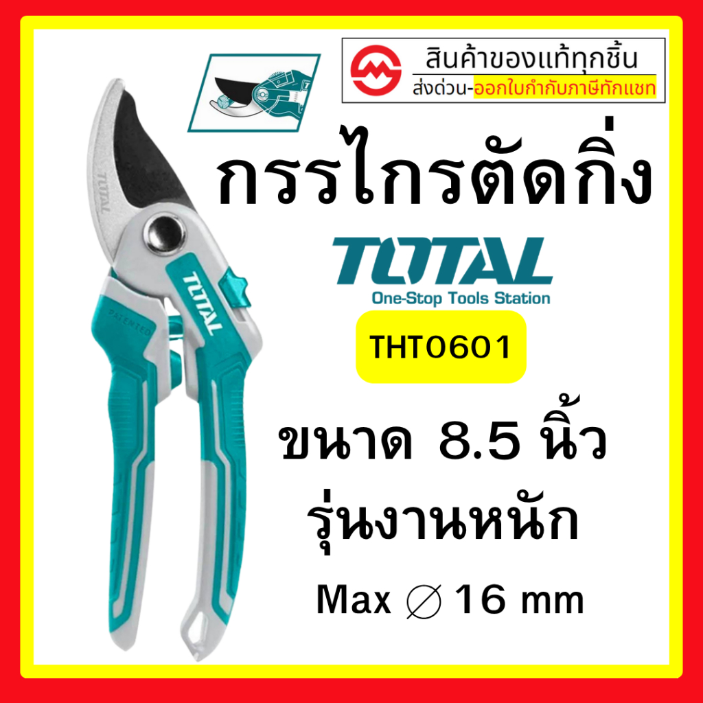 Total กรรไกร คีม ตัด แต่งกิ่งไม้ รุ่นงานหนัก กรรไกรตัดกิ่งไม้ รุ่น THT0601 ( Pruning Shear )