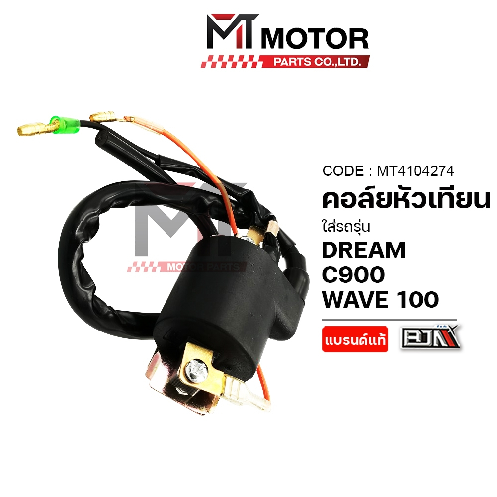 (A4104274) คอล์ยหัวเทียน HONDA DREAM, WAVE 100, C900 [BJNxMT] คอล์ยหัวเทียนC900 คอล์ยหัวเทียนWAVE100