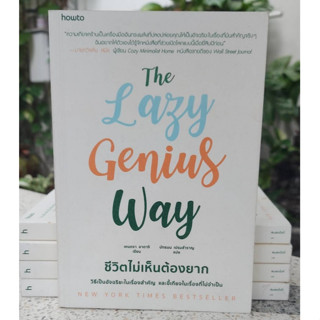 The Lazy Genius Way ชีวิตไม่เห็นต้องยาก (Stock สนพ.)