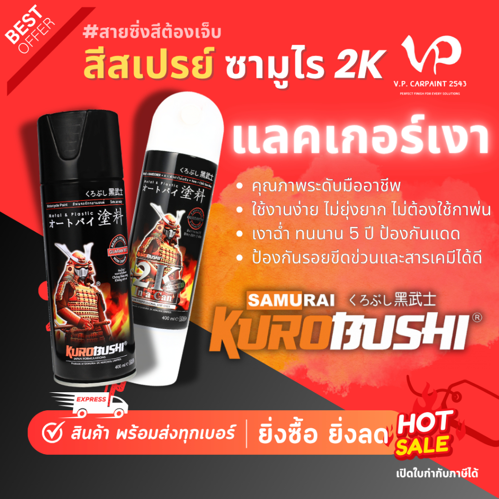 SAMURAI แลคเกอร์เงา 2K01 K1K K1KT สีสเปรย์ซามูไร สีสเปรย์ 2k สีเมทัลลิค สีมอไซ สีซามูไร สีมีเกล็ด สีประกาย สีชามูไร