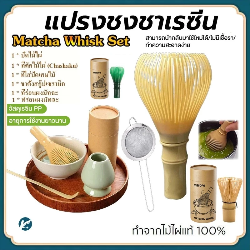 【KC】แปรงชงชาเรซิ่น สำหรัยชงชาเขียวมัทฉะ(Matcha Whisk Chasen) อุปกรณ์ชงมัทฉะญี่ปุ่น, พร้อมที่ปัดแปรงชาเกรดอาหาร