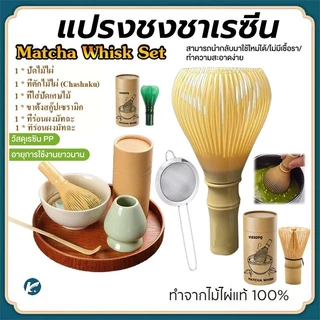 【KC】แปรงชงชาเรซิ่น สำหรัยชงชาเขียวมัทฉะ(Matcha Whisk Chasen) อุปกรณ์ชงมัทฉะญี่ปุ่น, พร้อมที่ปัดแปรงชาเกรดอาหาร