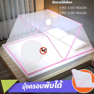 มุ้งกันยุง มุ้งพับเก็บได้ 190-160-80cm ฟุตมุ้งครอบผู้ใหญ่ 1-…