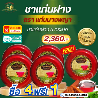 ชาแก่นฝาง แบบประหยัด 1 กระปุก 80ซอง ต่อเนื่อง 1ซองชง กับน้ำได้ 1 ลิตร สามารถดื่มได้ทั้งวัน