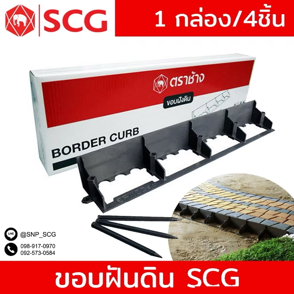 ขอบฝังดิน ขอบกั้นดิน SCG / Border Cubb SCG* รบกวนอ่านรายระเอียดก่อนสั่งซื้อนะคะ