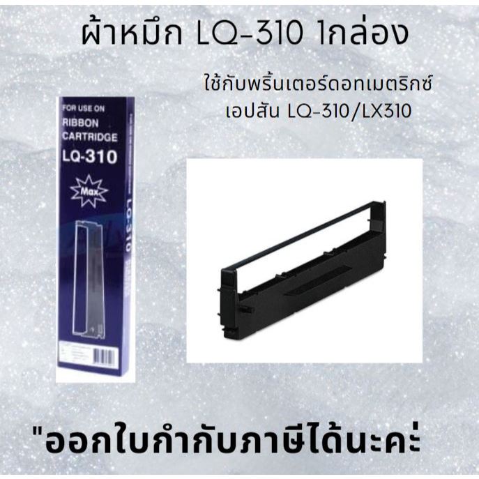 LQ-310 ผ้าหมึก รีฟิล Refill Ribbon Epson -เทียบเท่า