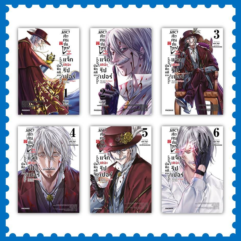 หนังสือ มหาศึกคนชนเทพ แฟ้มลับ บันทึกคดีของแจ็กเดอะริปเปอร์ ล.1-7 (Mg) #เคตะ อีซุกะ #PHOENIX-ฟีนิกซ์ (พร้อมส่ง)