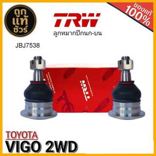 ลูกหมากช่วงล่าง TOYOTA VIGO 2WD ยี่ห้อTRW  ปีกนกล่าง ปีกนกบน…
