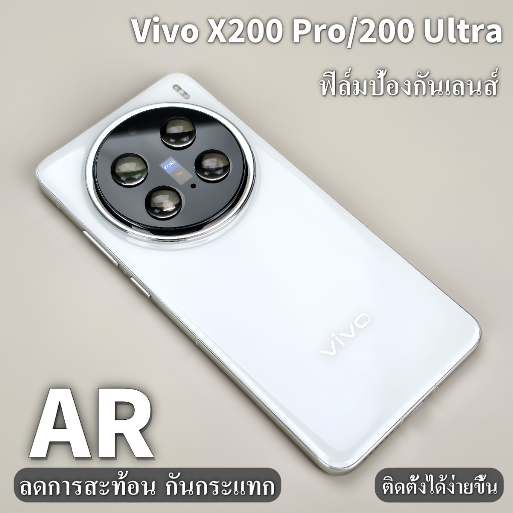 Brother Huangฟิล์มป้องกันเลนส์แบบ AR ลดการสะท้อน ครอบคลุมเต็ม เหมาะกับ Vivo X200 Pro / X200 Ultra