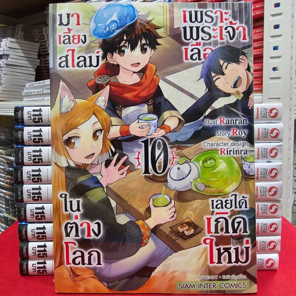 (แยกเล่ม) เพราะพระเจ้าเลือกเลยได้เกิดใหม่มาเลี้ยงสไลม์ในต่างโลก เล่มที่ 1-10 การ์ตูน มังงะ มือหนึ่ง