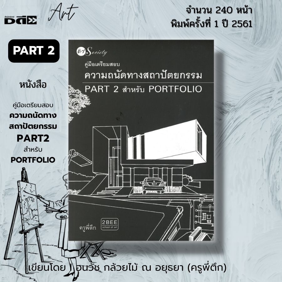 หนังสือ SET คู่มือเตรียมสอบความถนัดทางสถาปัตย์ วาดเส้น มัณฑศิลป์ ศิลปกรรมศาสตร์ I เขียนโดย ครูพี่ตึก - รูปที่ 4