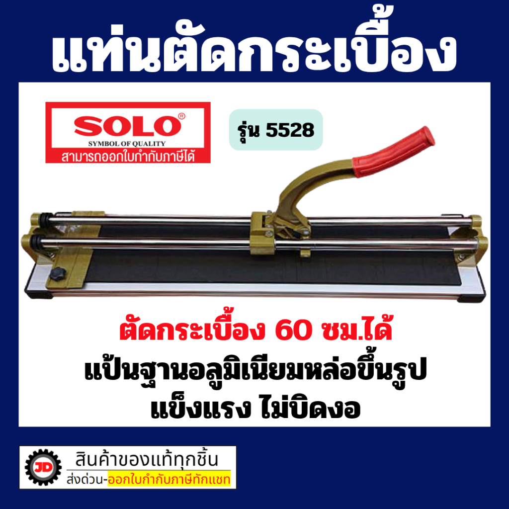แท่นตัดกระเบื้องโซโล No.5528-28" ตัดกระเบื้อง 60 ซม.ได้ ตัดกระเบื้องแกรนิตโต้ได้ ใบมีดแข็งแรง