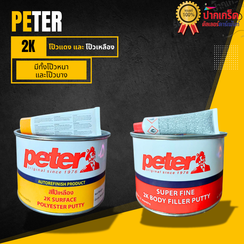PETER สีโป๊วรถยนต์ 2K  สีโป๊วแดง สีโป๊วเหลือง งานหนา งานละเอียด ขนาด 1 kg