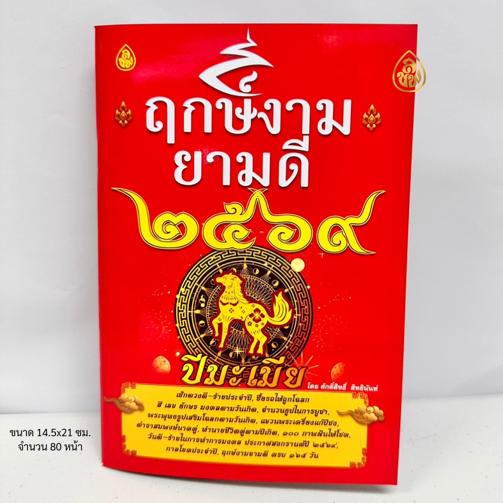 หนังสือกฤษ์งามยามดี ปีมะเมีย ปี2569( มีให้ซื้อแพค 1 เล่ม,แพค 3 เล่ม,แพค 5 เล่ม )หนังสือธรรมะ บจ.สำนักพิมพ์เลี่ยงเชียง