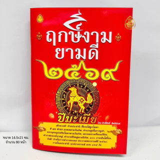 หนังสือกฤษ์งามยามดี ปีมะเมีย ปี2569( มีให้ซื้อแพค 1 เล่ม,แพค 3 เล่ม,แพค 5 เล่ม )หนังสือธรรมะ บจ.สำนักพิมพ์เลี่ยงเชียง
