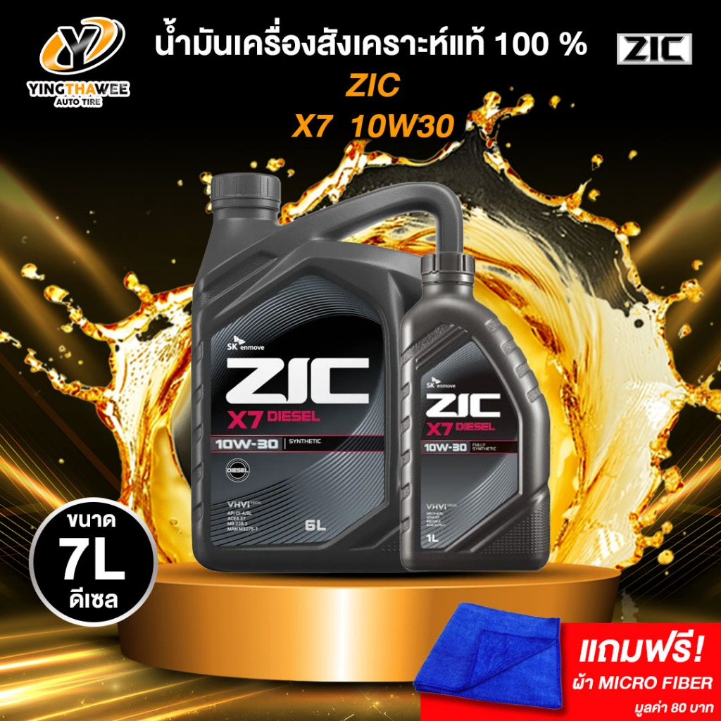 ZIC X7 10W30 น้ำมันเครื่องสังเคราะห์แท้ 100% ระยะ 12,000-15,000 กม.สำหรับเครื่องยนต์ดีเซล แถมผ้า Micro Fiber 1 ผืน