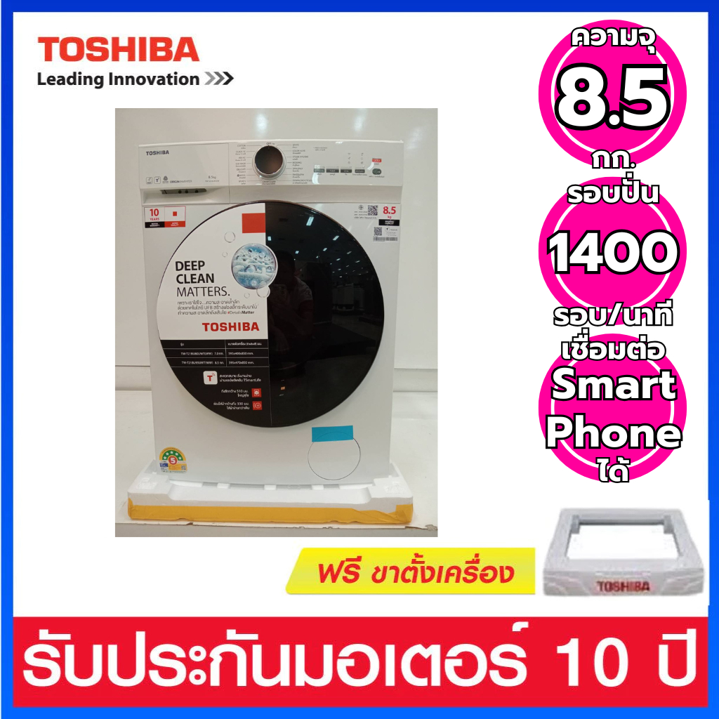 Toshiba เครื่องซักผ้าฝาหน้า ความจุ 8.5 กก. ระบบ Inverter สั่งงานผ่าน APP  ได้  รุ่น TW-T21BU95UWT(WW