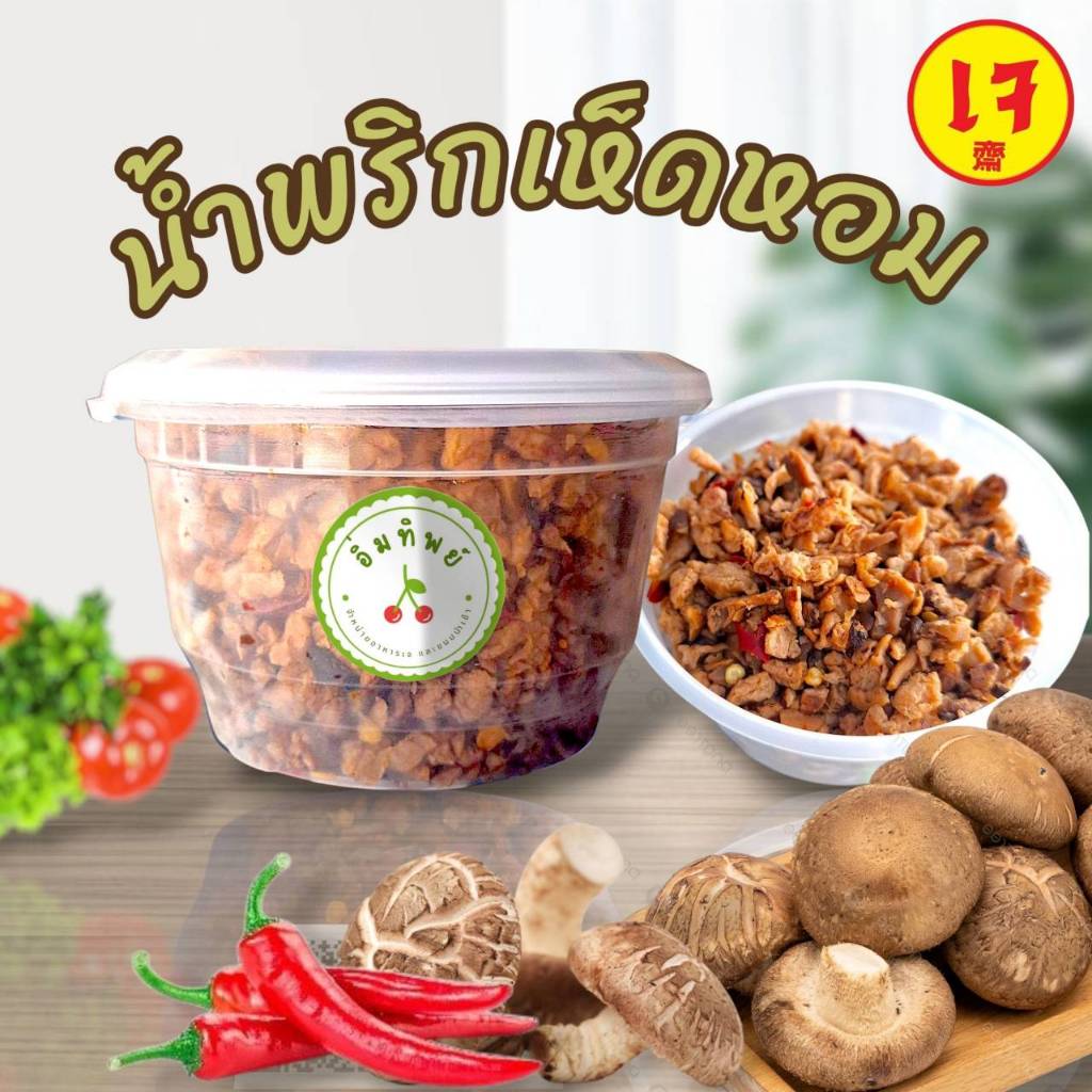 น้ำพริกเห็ดหอม เจ มีเนื้อเห็ดหอม ขนาด250g. หอมอร่อยรับประกัน