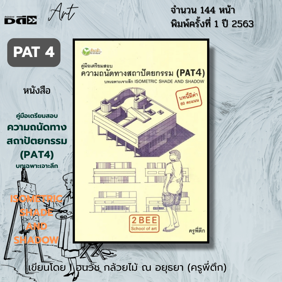 หนังสือ SET คู่มือเตรียมสอบความถนัดทางสถาปัตย์ วาดเส้น มัณฑศิลป์ ศิลปกรรมศาสตร์ I เขียนโดย ครูพี่ตึก - รูปที่ 7